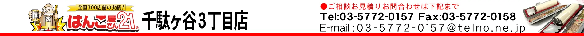 はんこ屋さん21 千駄ヶ谷３丁目店